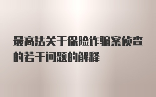 最高法关于保险诈骗案侦查的若干问题的解释