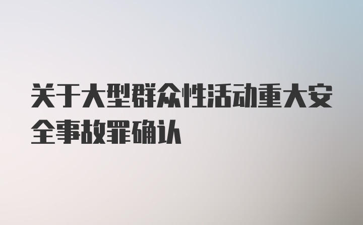 关于大型群众性活动重大安全事故罪确认