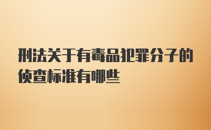 刑法关于有毒品犯罪分子的侦查标准有哪些