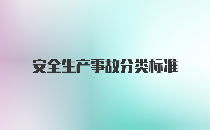 安全生产事故分类标准