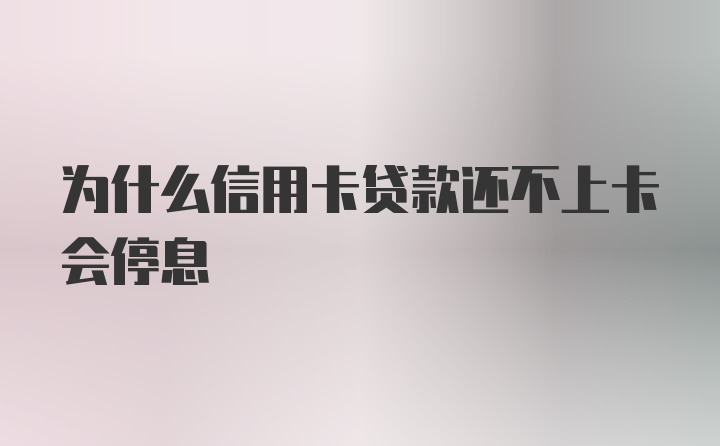 为什么信用卡贷款还不上卡会停息