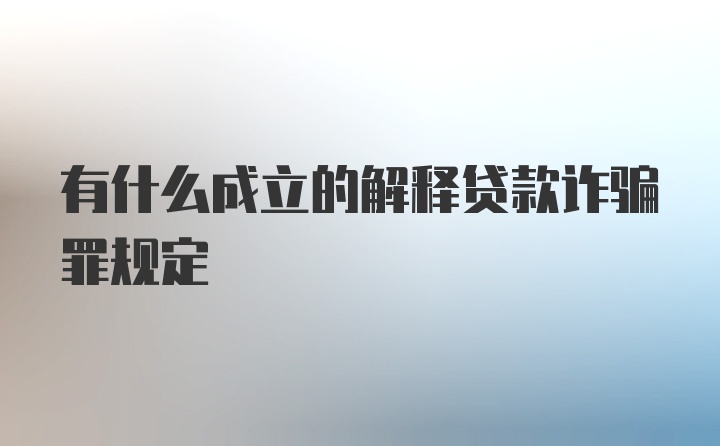 有什么成立的解释贷款诈骗罪规定