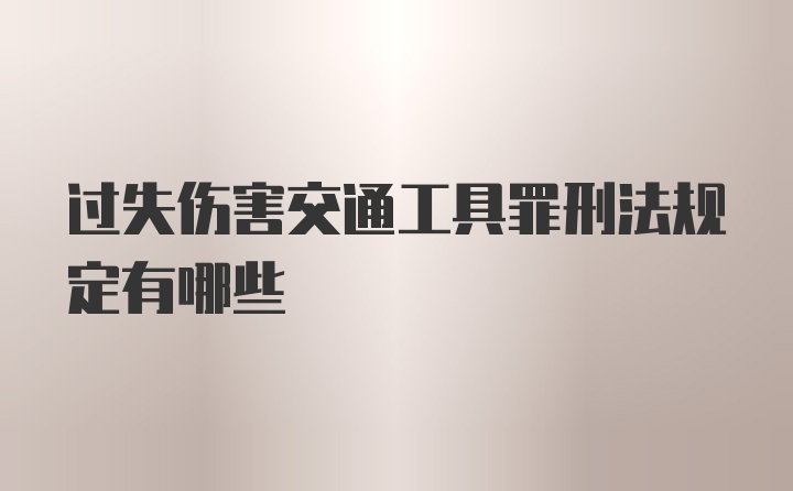 过失伤害交通工具罪刑法规定有哪些