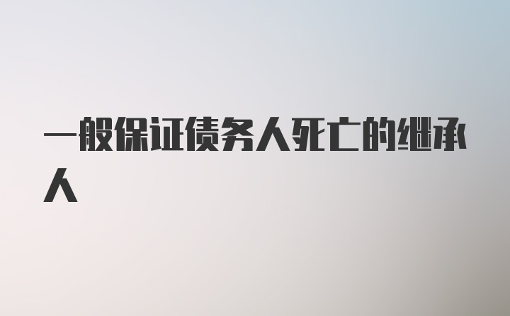 一般保证债务人死亡的继承人