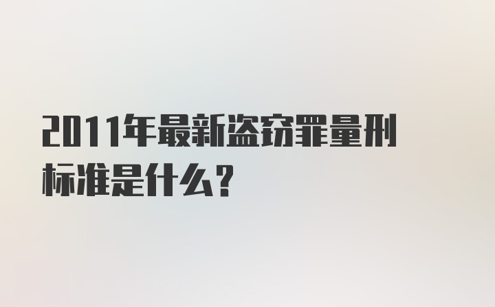 2011年最新盗窃罪量刑标准是什么？