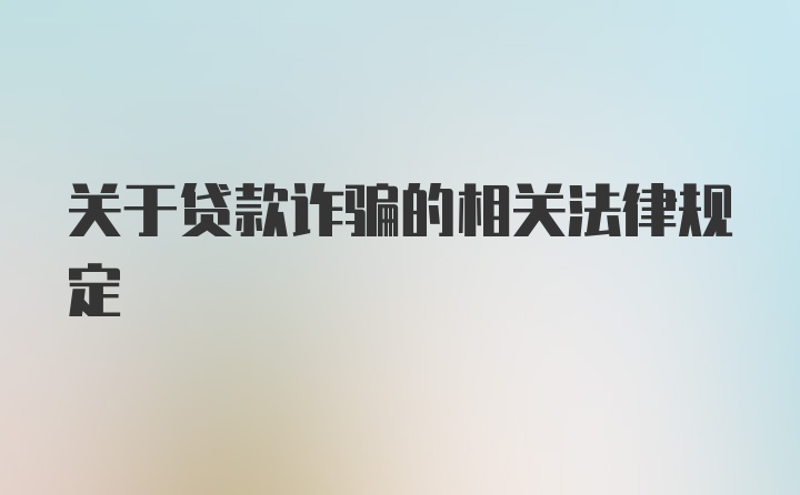 关于贷款诈骗的相关法律规定