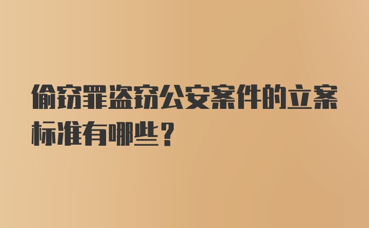 偷窃罪盗窃公安案件的立案标准有哪些?