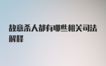 故意杀人都有哪些相关司法解释