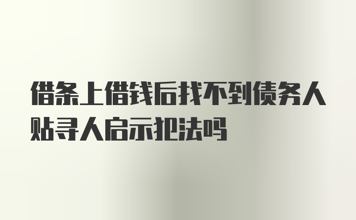 借条上借钱后找不到债务人贴寻人启示犯法吗