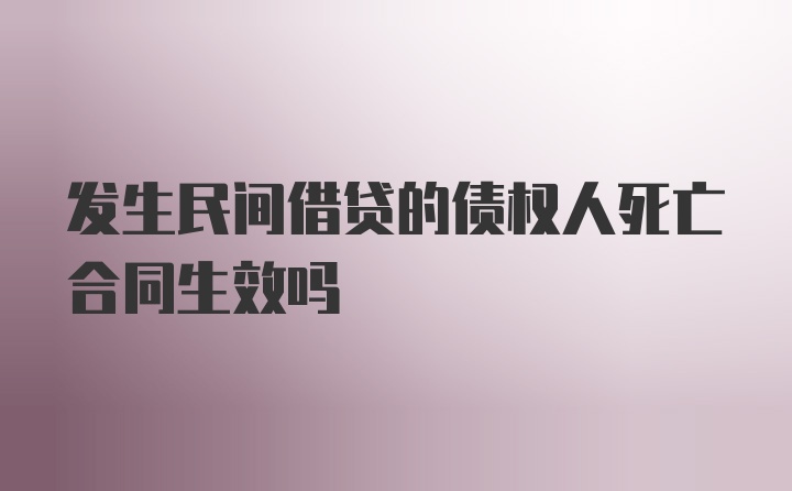 发生民间借贷的债权人死亡合同生效吗