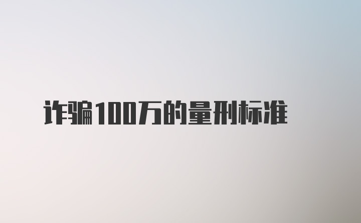 诈骗100万的量刑标准