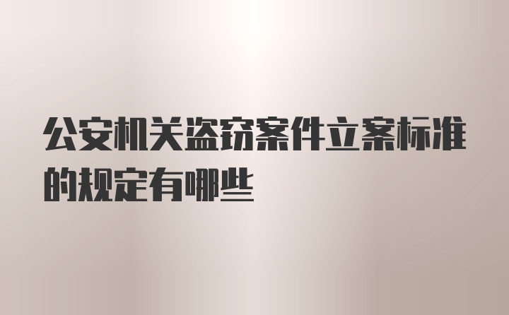 公安机关盗窃案件立案标准的规定有哪些