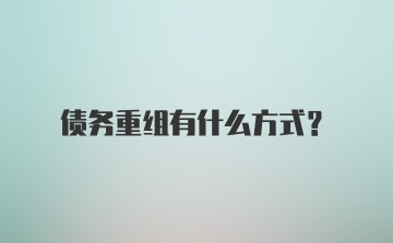 债务重组有什么方式？