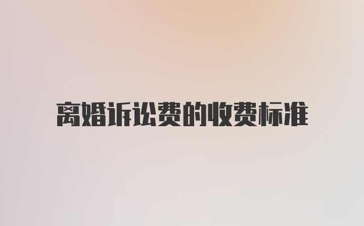 离婚诉讼费的收费标准