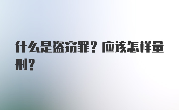 什么是盗窃罪？应该怎样量刑？