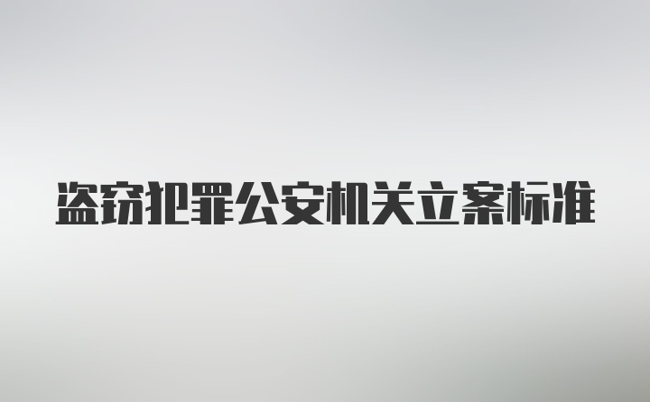 盗窃犯罪公安机关立案标准