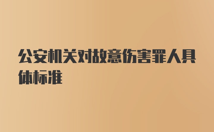 公安机关对故意伤害罪人具体标准