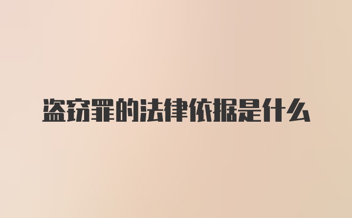 盗窃罪的法律依据是什么