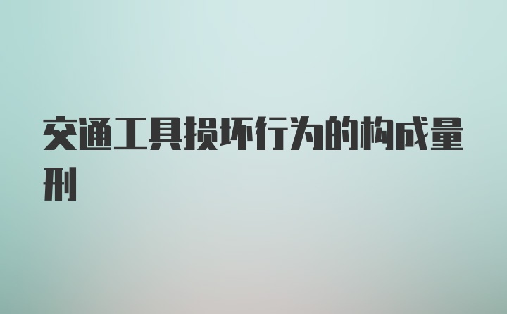 交通工具损坏行为的构成量刑