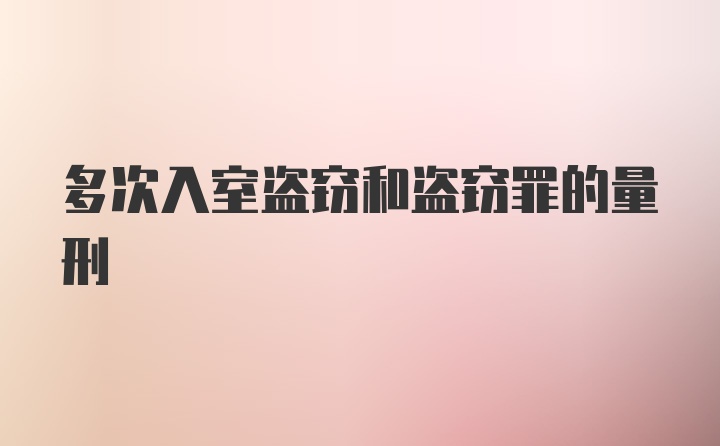 多次入室盗窃和盗窃罪的量刑