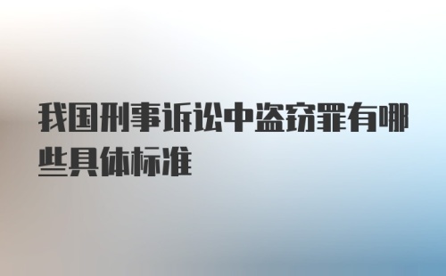 我国刑事诉讼中盗窃罪有哪些具体标准