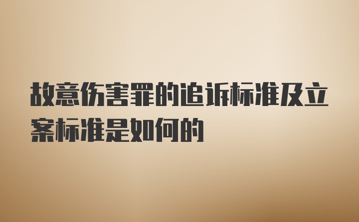 故意伤害罪的追诉标准及立案标准是如何的