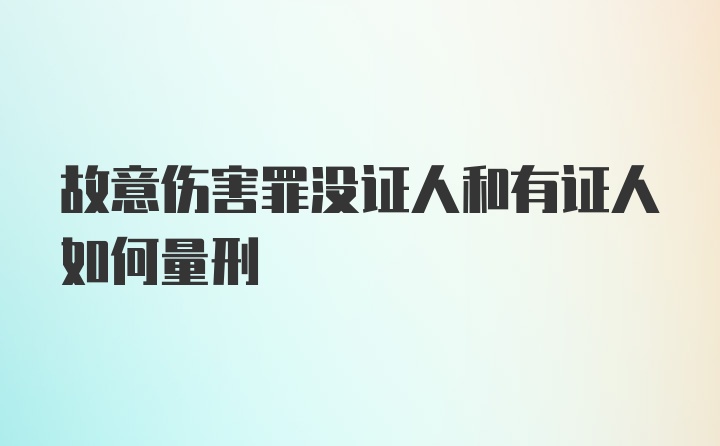 故意伤害罪没证人和有证人如何量刑