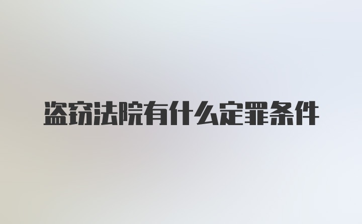 盗窃法院有什么定罪条件