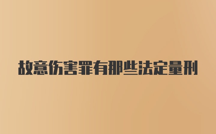 故意伤害罪有那些法定量刑