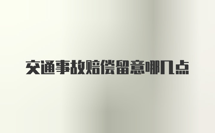 交通事故赔偿留意哪几点