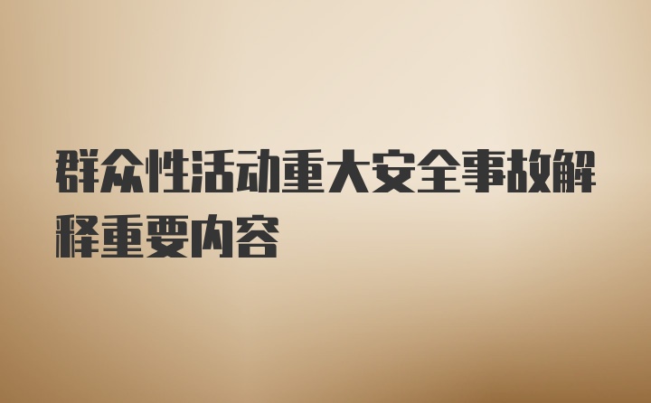 群众性活动重大安全事故解释重要内容