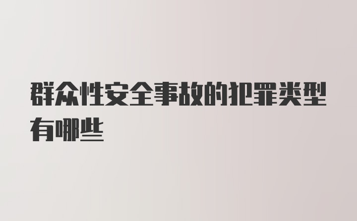 群众性安全事故的犯罪类型有哪些