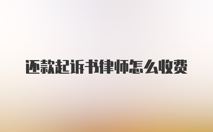 还款起诉书律师怎么收费