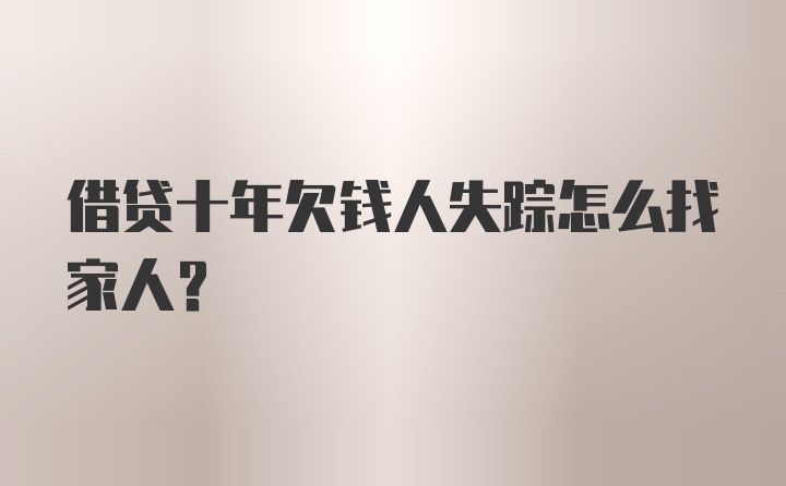 借贷十年欠钱人失踪怎么找家人?