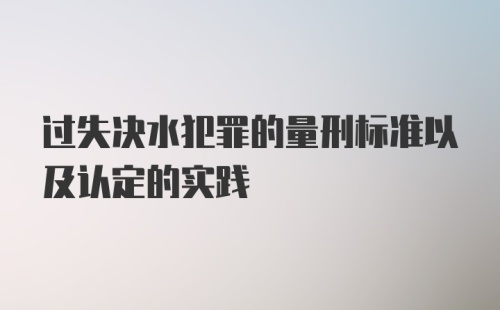 过失决水犯罪的量刑标准以及认定的实践