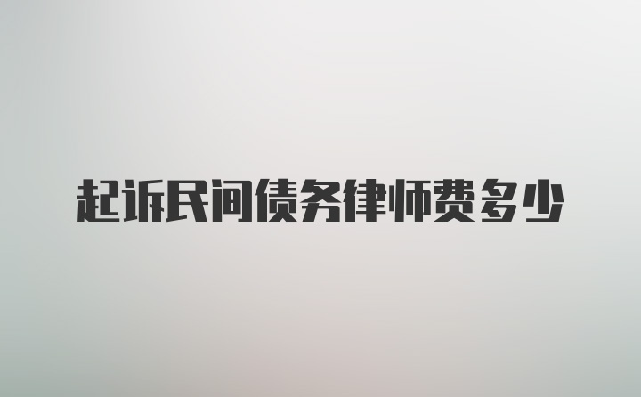 起诉民间债务律师费多少