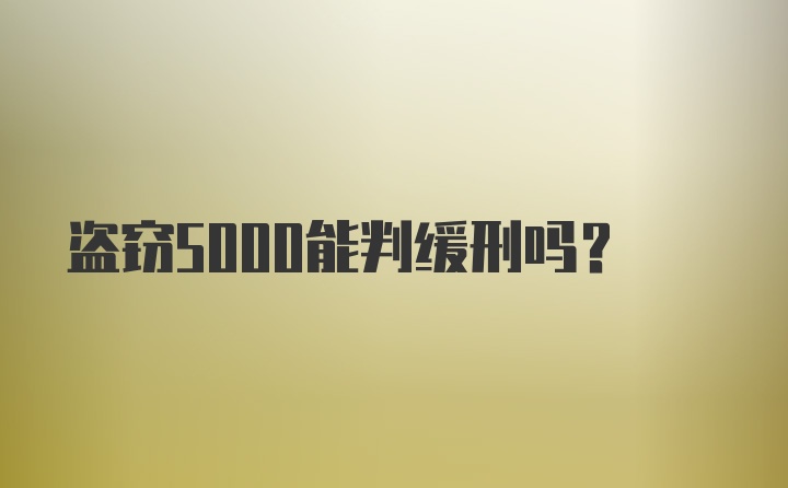 盗窃5000能判缓刑吗？