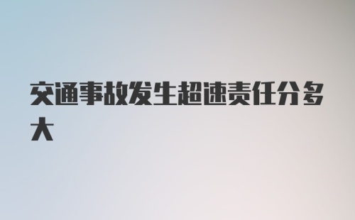 交通事故发生超速责任分多大