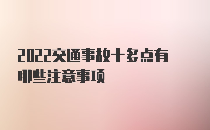 2022交通事故十多点有哪些注意事项