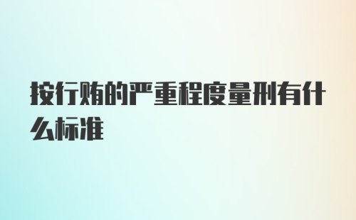 按行贿的严重程度量刑有什么标准