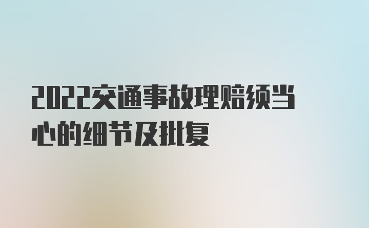 2022交通事故理赔须当心的细节及批复