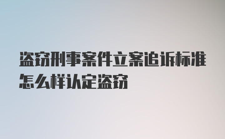 盗窃刑事案件立案追诉标准怎么样认定盗窃