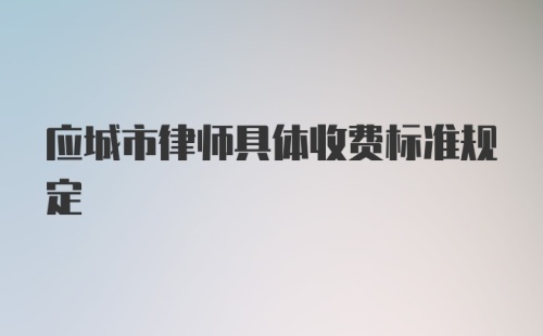 应城市律师具体收费标准规定