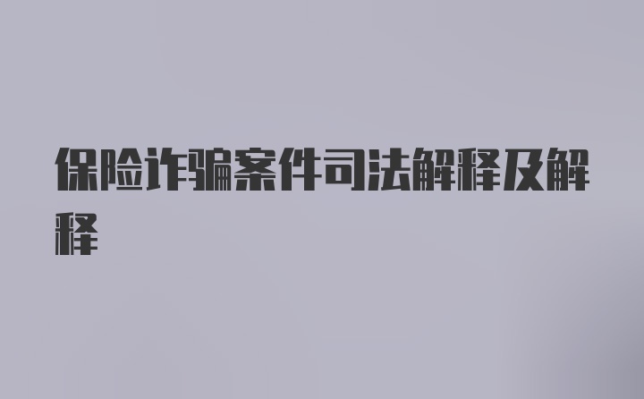 保险诈骗案件司法解释及解释