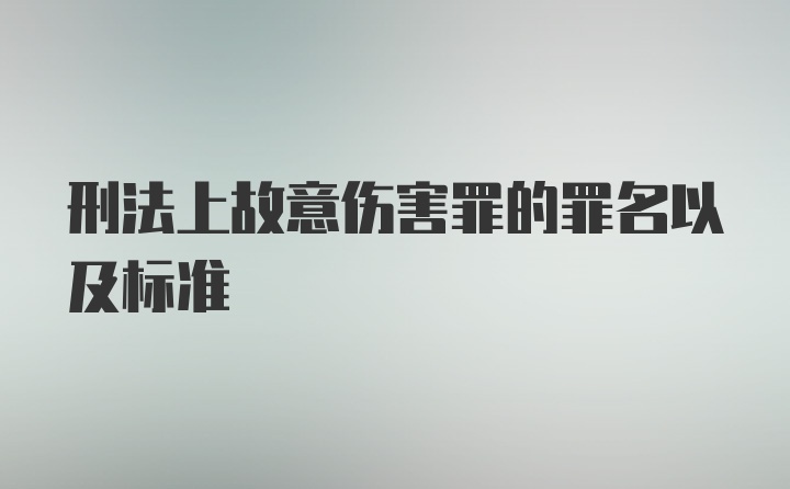 刑法上故意伤害罪的罪名以及标准