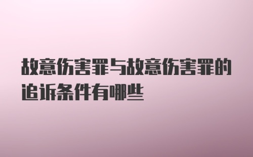 故意伤害罪与故意伤害罪的追诉条件有哪些