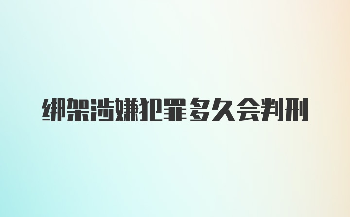 绑架涉嫌犯罪多久会判刑