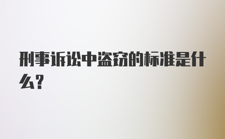 刑事诉讼中盗窃的标准是什么？