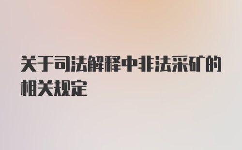 关于司法解释中非法采矿的相关规定