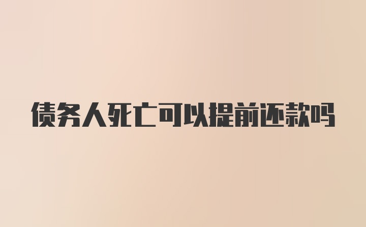 债务人死亡可以提前还款吗